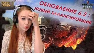 НОВЫЙ БАЛАНСИРОВЩИК в обновлении 6.2 : хорошо или плохо? WoT Blitz