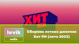 Сборник летних джинглов Хит FM (лето 2023)