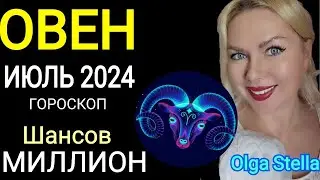 ОВЕН ИЮЛЬ Такой Шанс дается лишь раз. ГОРОСКОП НА ИЮЛЬ 2024. КАРМА ПОЛНОЛУНИЕ в ИЮЛЕ от OLGA STELLA