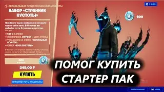 ПОМОГАЮ КУПИТЬ СТАРТЕР ПАК В ФОРНТАЙТ  НАБОР СТРАННИК ПУСТОТЫ Fortnite