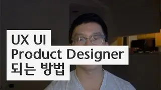 UXUI 디자이너 되는 방법