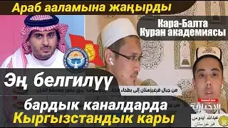 АРАБ ААЛАМЫНДАГЫ ЭҢ КӨП КӨРҮЛГӨН ВИДЕО // Куран Академия, Кара-Балта