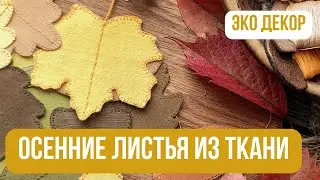 Осенние листочки из ткани. Эко-декор для дома своими руками