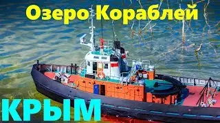 Озеро кораблей. Соревнования по судомодельному спорту. Первенство Севастополя