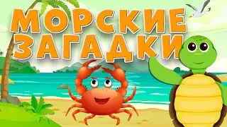 МОРСКИЕ загадки для детей с ответами