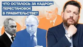 Что осталось за кадром перестановок в правительстве?