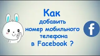 Как добавить номер мобильного телефона в Фейсбуке? / (ПК и Моб. устройства)