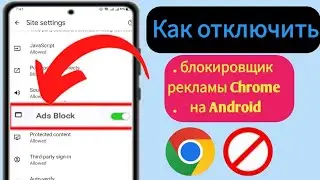 Как отключить блокировщик рекламы в Google Chrome на Android (2024) | Остановить рекламу в Google