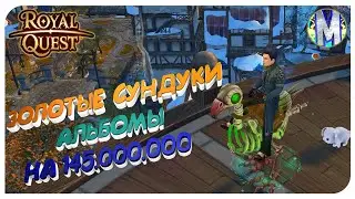 ✅ Royal Quest 🍸 ЗОЛОТЫЕ СУНДУКИ И АЛЬБОМЫ НА 145.000.000 ⚡️ Морфей TV