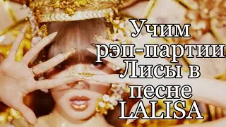 Учим Рэп-Партии Лисы в Песне LALISA