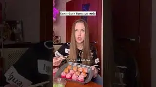 Если я буду мамой 😂 #shorts