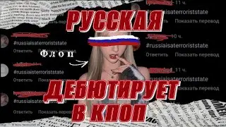 РУССКАЯ ДЕБЮТИРУЕТ В КПОП ГРУППЕ | ПОЧЕМУ НЕ АЗИАТАМ НЕТ МЕСТА В КПОП...(ГРУППА X:IN)