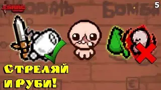 Битва Синергий! ДУШНЫЙ Меч и Стеклянная Пушка! The Binding of Isaac: Repentance! Выпуск 5