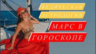 Марс в вашем гороскопе# каких мужчин женщина привлекает в первой половине жизни# астрология#