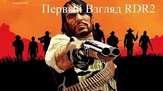 Red Dead Redemption 2 Первый Взгляд