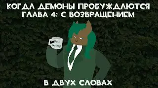 MLP Когда Демоны Пробуждаются 4 Глава 