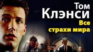 Том Клэнси. Все страхи мира 1