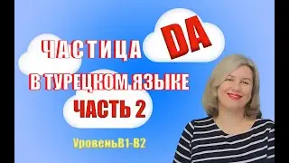 Частица DA  Часть 2