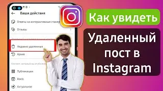 Instagram недавно удален, не отображается | как посмотреть удалить пост в инстаграм 2023