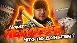 Лесоруб на Majestic RP | Подробный ГАЙД Лесоруба в 2024 году
