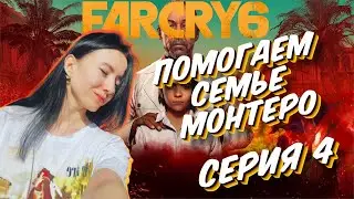 FAR CRY 6 полное прохождение на русском -  ФАР КРАЙ 6