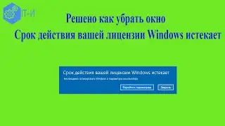 Как убрать окно  Срок действия вашей лицензии Windows 10 истекает