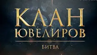 Клан Ювелиров. Битва (62 серия)