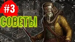 СОВЕТЫ ПО ВЫЖИВАНИЮ #3! - Day R Survival как быстро прокачаться