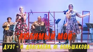 Любимый мой, лети как вольный ветер! Песня о любви. Дуэт - Н. Долгалёва, Ю. Большакова. Russian song