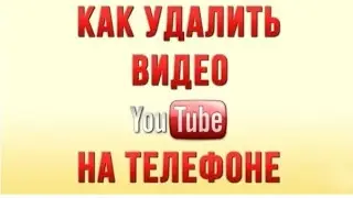 Как удалить видео с ютуба на телефоне 2021