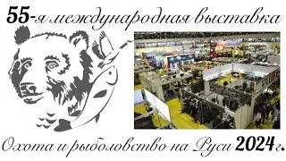 55-я международная выставка Охота и рыболовство на Руси 2024года.