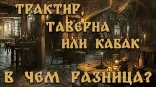 Чем ТАВЕРНА отличается от КОРЧМЫ, ТРАКТИРА и КАБАКА? | Что появилось раньше?