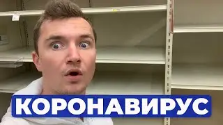 Коронавирус в США | Мой БИЗНЕС РУХНУЛ | Паника в Америке