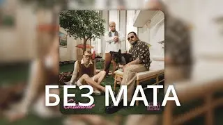 uniqe & nkeeel, ARTEM SHILOVETS, Wipo - ГЛАМУР (БЕЗ МАТА)