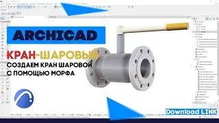 [ArchiCAD] - Кран шаровый создаем с помощью морфа.