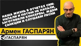 Наша жизнь в отчетах CNN: напали и потом не напали, готовим консервы, ждем санкции и слушаем песни