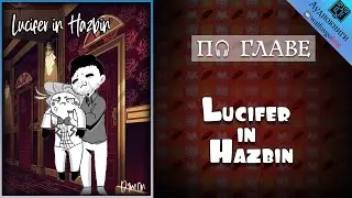 [ПО ГЛАВЕ] ► Lucifer in Hazbin  | D1m0n | Отель Хазбин | Озвучка фанфика 18+