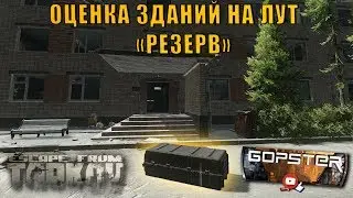 Escape From Tarkov. Оценка зданий на лутопригодность. Резерв: Часть первая