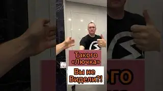 Такого «Лючка Вы не Видели!?✅