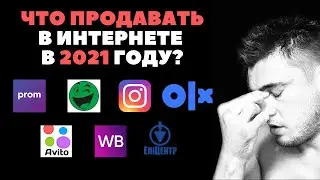 Что продавать в интернете? На маркетплейсах, одностраничных сайтах, страницах инстаграм в 2021 году?