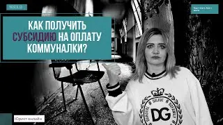 Как получить субсидию ЖКУ на оплату коммуналки?