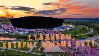 Стадионы которые мы потеряли / Стадионы которых больше нет