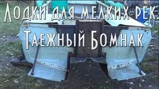 Лодка для мелких рек. Таежный Бомнак [HD]