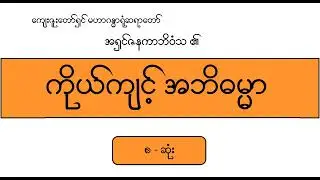 အရှင်ဇနကာဘိဝံသ (ကိုယ်ကျင့်အဘိဓမ္မာ)