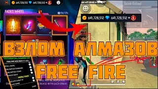 НОВЫЙ ВЗЛОМ НА АЛМАЗЫ ФРИ ФАЕР / БЕСПЛАТНЫЕ АЛМАЗЫ ФРИ ФАЕР / КАК СКАЧАТЬ ? / FREE FIRE
