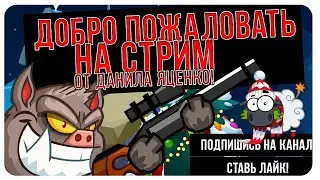 ВОРМИКС СТРИМ - Май [1] 2021  - Ставочки в 4 и арма