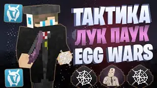 ЛУЧШАЯ ТАКТИКА C ЛУКОМ ПАУКА EGG WARS VIMEWORLD FULLGAME