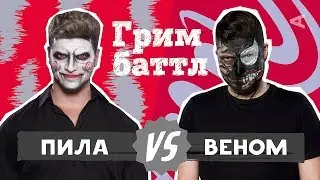 ГРИМ БАТТЛ: Пила VS. Веном | Михаил Кукота и Игорь Чехов (#5)