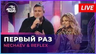 NECHAEV & REFLEX - Первый Раз (LIVE @ Авторадио)