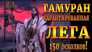 Raid Shadow Legends |  ГАМУРАН гарантированный герой! |  150 осколков !